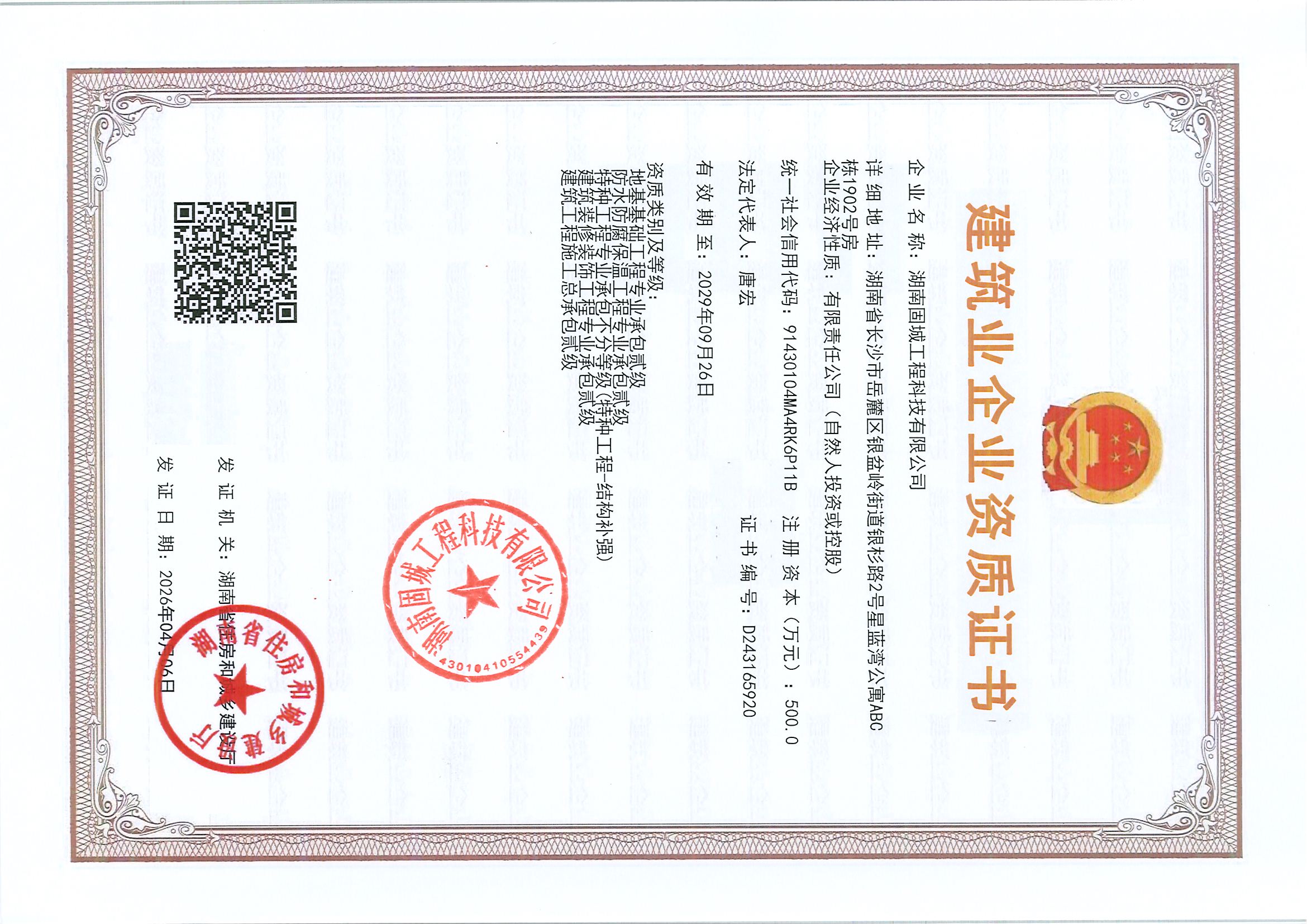建筑业企业资质证书